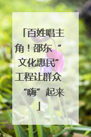 百姓唱主角！邵东“文化惠民”工程让群众“嗨”起来